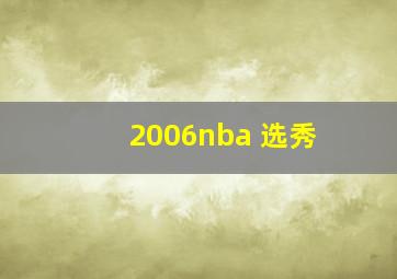 2006nba 选秀